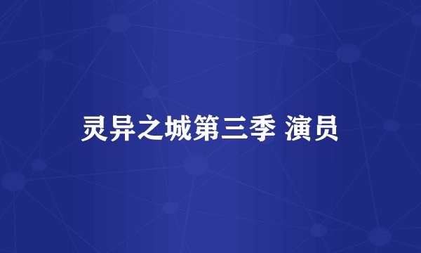 灵异之城第三季 演员