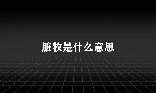 脏牧是什么意思
