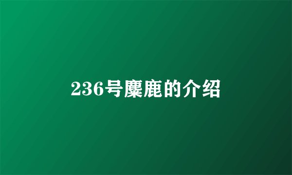 236号麋鹿的介绍