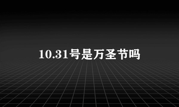 10.31号是万圣节吗