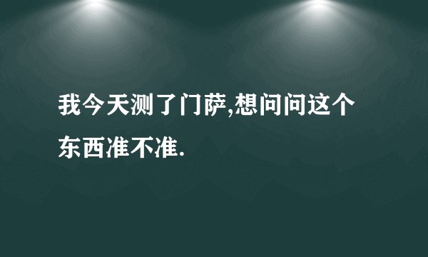 我今天测了门萨,想问问这个东西准不准.