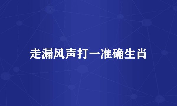 走漏风声打一准确生肖