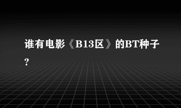 谁有电影《B13区》的BT种子?