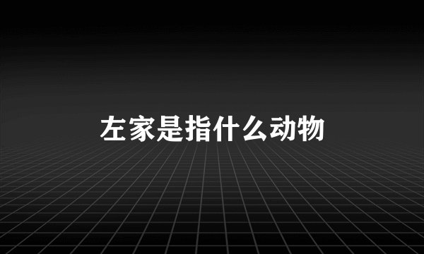 左家是指什么动物