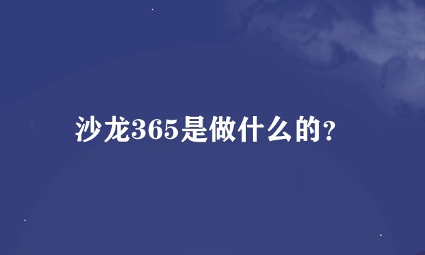 沙龙365是做什么的？