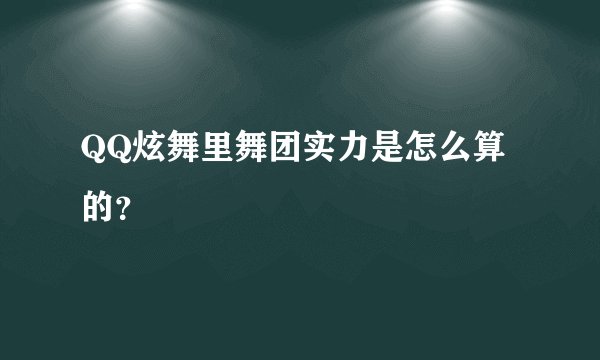 QQ炫舞里舞团实力是怎么算的？