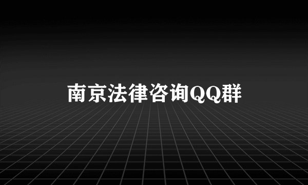 南京法律咨询QQ群