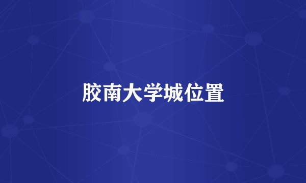 胶南大学城位置