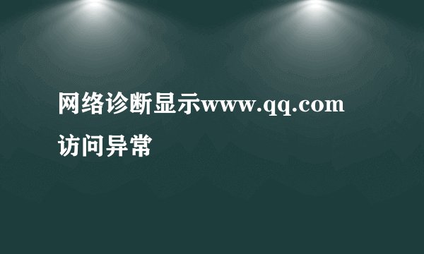 网络诊断显示www.qq.com 访问异常