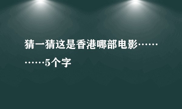 猜一猜这是香港哪部电影…………5个字