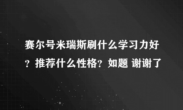 赛尔号米瑞斯刷什么学习力好？推荐什么性格？如题 谢谢了