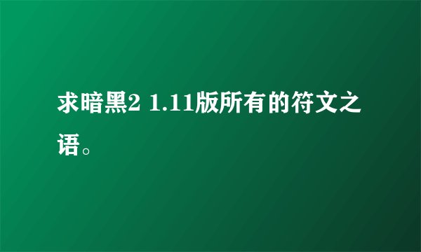 求暗黑2 1.11版所有的符文之语。