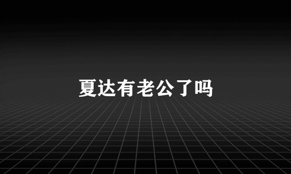 夏达有老公了吗