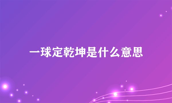 一球定乾坤是什么意思