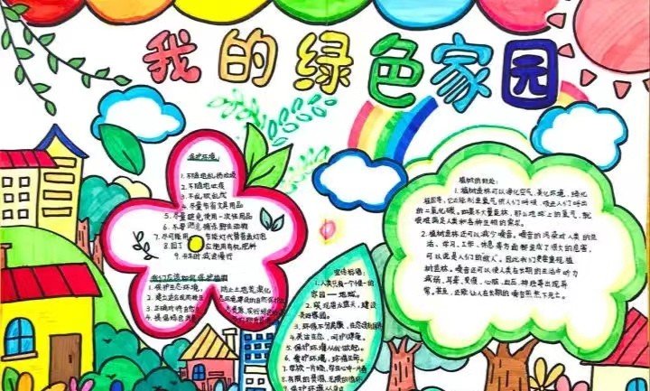 我的家园手抄报
