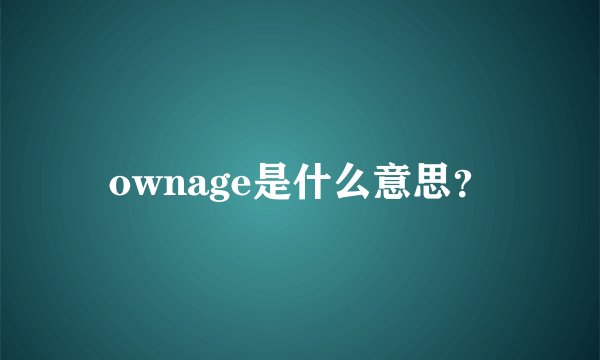 ownage是什么意思？