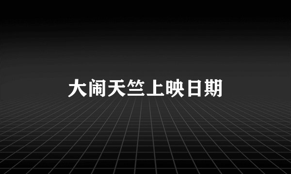 大闹天竺上映日期