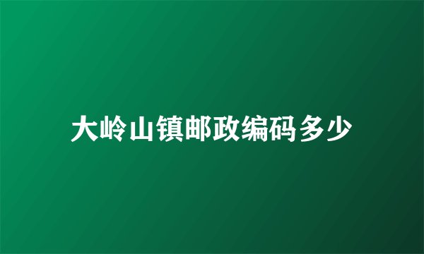 大岭山镇邮政编码多少