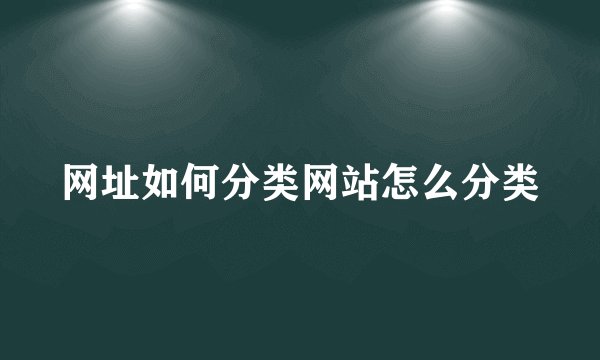 网址如何分类网站怎么分类