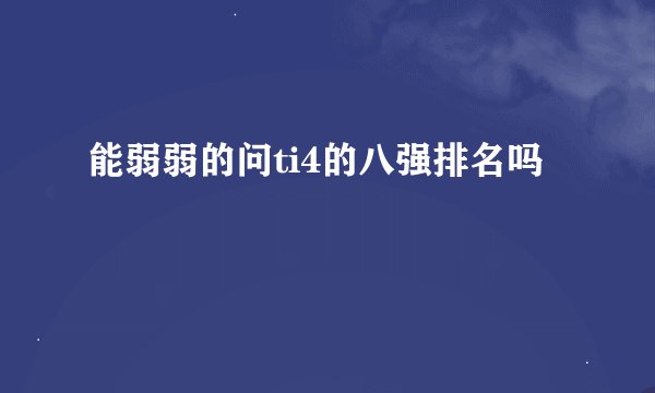 能弱弱的问ti4的八强排名吗