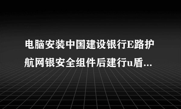 电脑安装中国建设银行E路护航网银安全组件后建行u盾检测不到怎么办