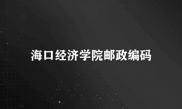 海口经济学院邮政编码