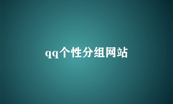 qq个性分组网站