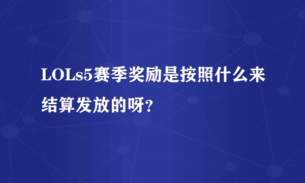 LOLs5赛季奖励是按照什么来结算发放的呀？