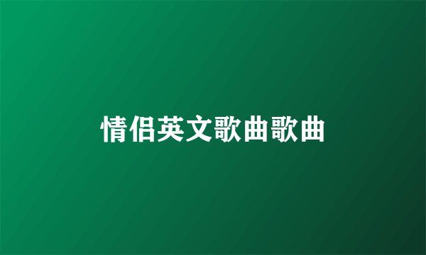 情侣英文歌曲歌曲
