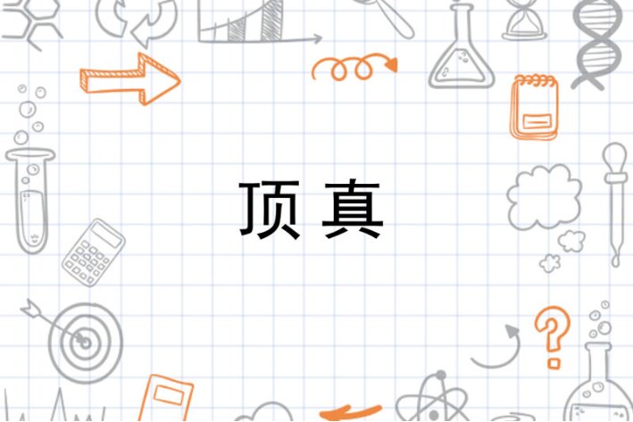 顶真是什么意思