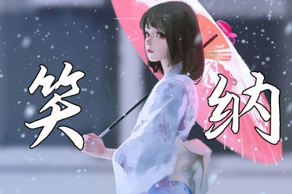 笑纳中的笑指的是什么