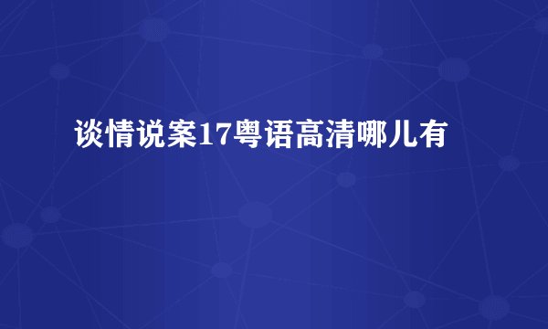 谈情说案17粤语高清哪儿有