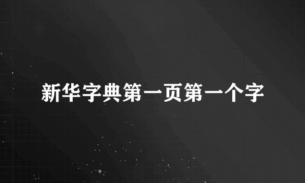 新华字典第一页第一个字