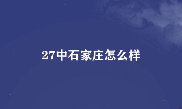27中石家庄怎么样