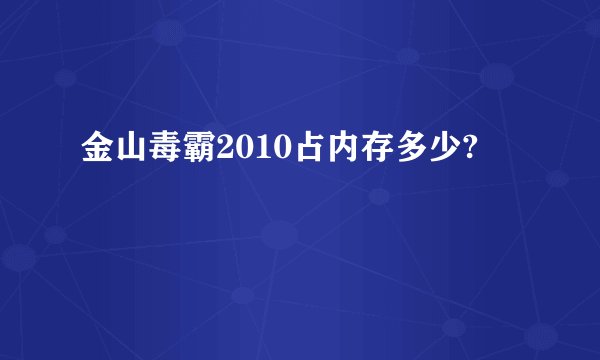 金山毒霸2010占内存多少?