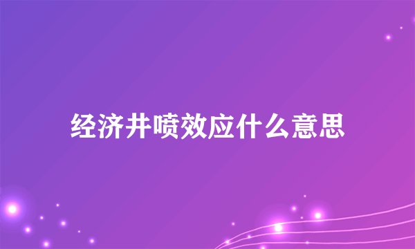 经济井喷效应什么意思