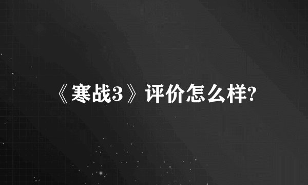 《寒战3》评价怎么样?