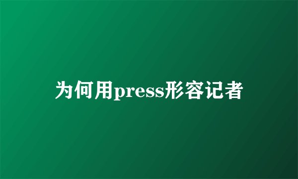 为何用press形容记者