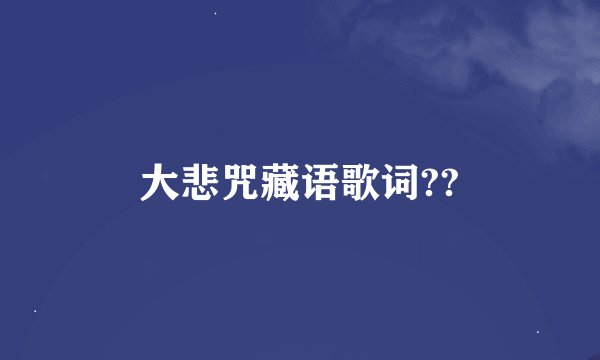 大悲咒藏语歌词??