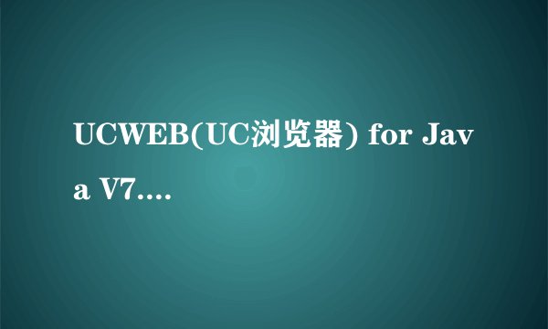 UCWEB(UC浏览器) for Java V7.5.0.66 通用版下载到手机后如何办?手机原来的JAVA可以运行，由于不好登陆网
