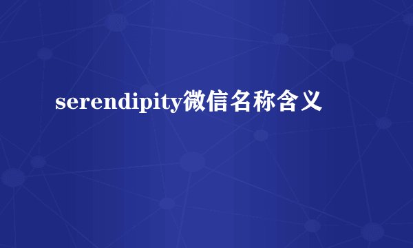 serendipity微信名称含义