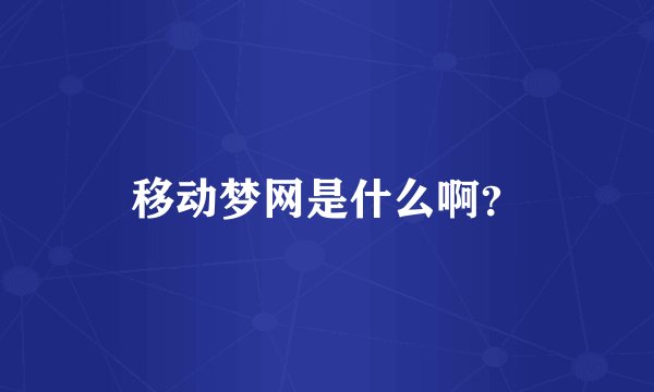移动梦网是什么啊？