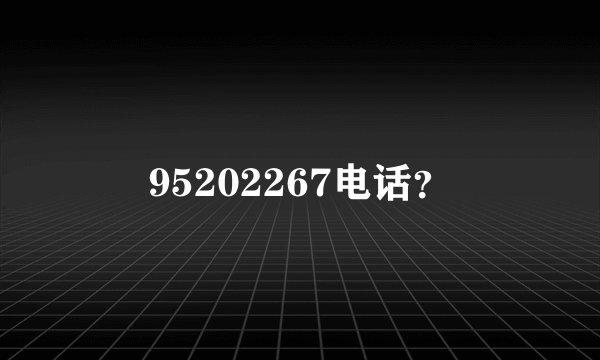 95202267电话？