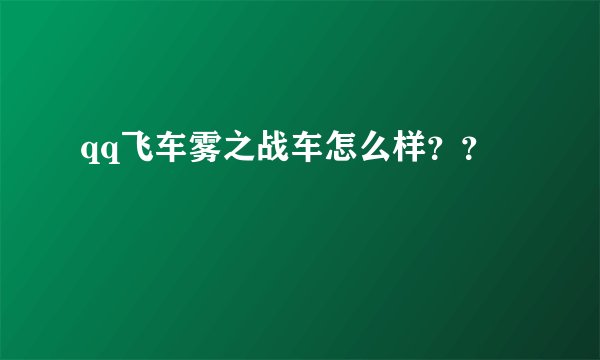 qq飞车雾之战车怎么样？？