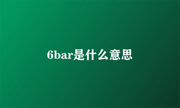 6bar是什么意思