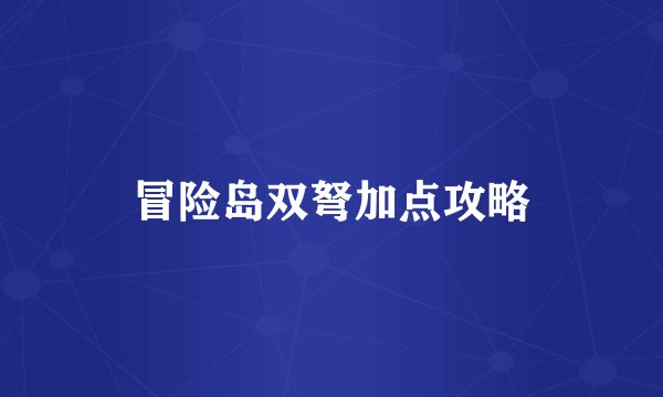 冒险岛双弩加点攻略
