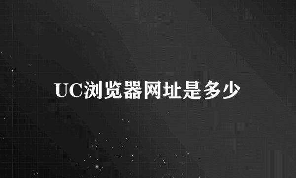 UC浏览器网址是多少