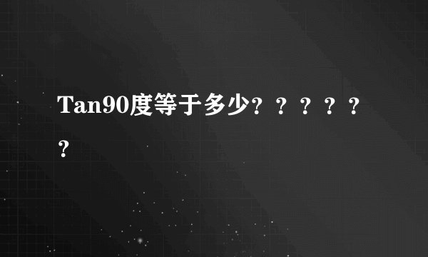 Tan90度等于多少？？？？？？