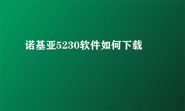 诺基亚5230软件如何下载