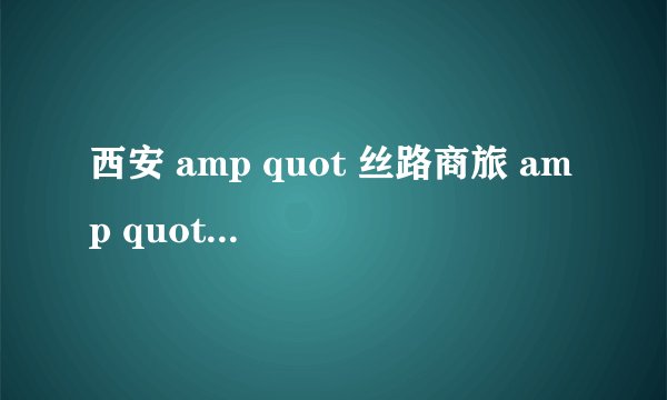 西安 amp quot 丝路商旅 amp quot (机票方面)话务员工作怎么样